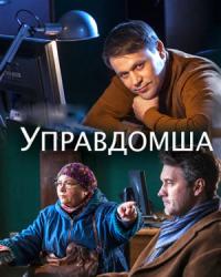 Управдомша (2019) смотреть онлайн